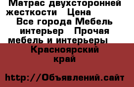 Матрас двухсторонней жесткости › Цена ­ 9 605 - Все города Мебель, интерьер » Прочая мебель и интерьеры   . Красноярский край